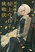 新垣結衣「新垣結衣主演ドラマ原作 西尾維新『掟上今日子の挑戦状』シリーズ最高2位獲得」1枚目/1