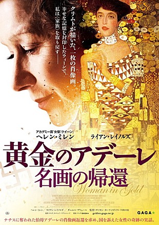 「ヘレン・ミレン主演映画『黄金のアデーレ 名画の帰還』邦題＆公開日決定 ポスタービジュアル解禁」