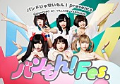 バンドじゃないもん！「バンドじゃないもん！主催【バンもん！Fes.】開催決定 妄キャリ/ゆるめるモ！/drop/POP/PassCode出演決定」1枚目/7