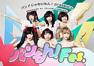 「バンドじゃないもん！主催【バンもん！Fes.】開催決定 妄キャリ/ゆるめるモ！/drop/POP/PassCode出演決定」