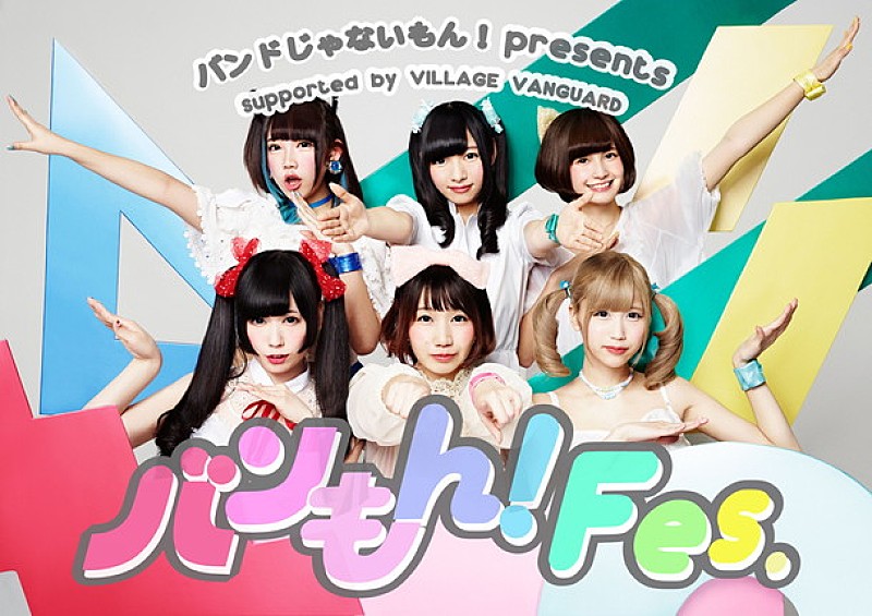 バンドじゃないもん！主催【バンもん！Fes.】開催決定 妄キャリ/ゆるめるモ！/drop/POP/PassCode出演決定