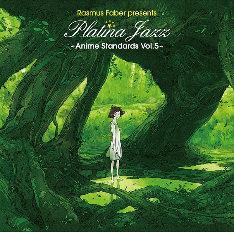 ラスマス・フェイバー恒例のアニソンジャズカバー、最新作は『坂道のアポロン』や『マクロス』など最多ボーカル曲