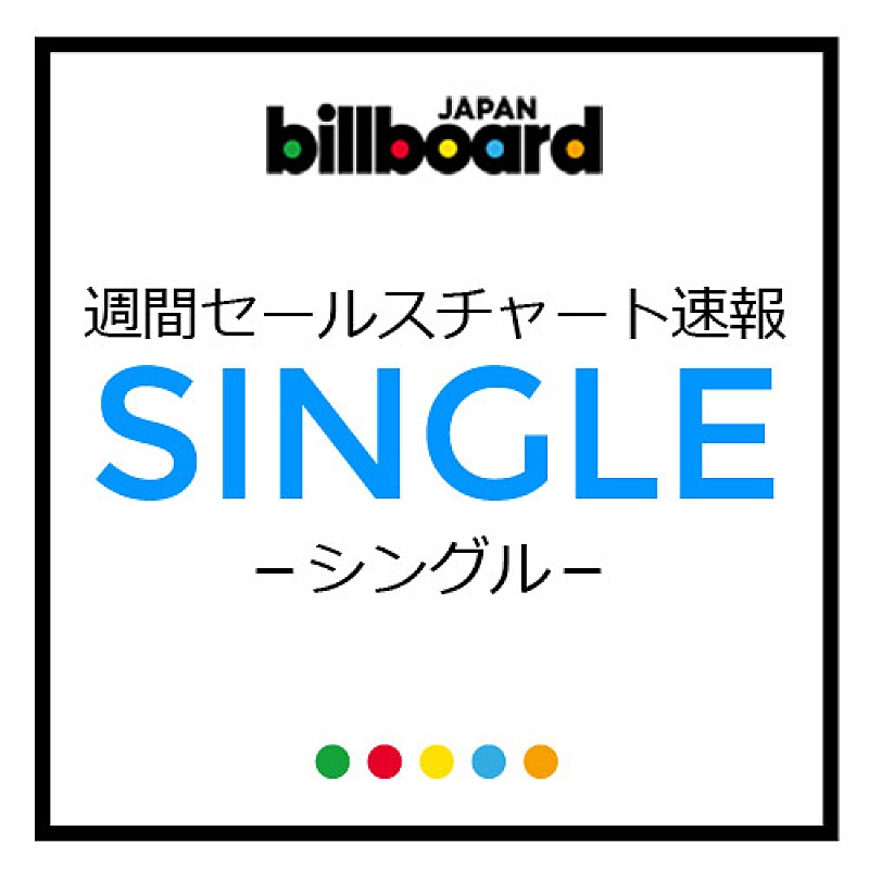 嵐「激戦のビルボード週間チャートは嵐のニューシングル『愛を叫べ』が1位に、2位以下も三代目JSBら注目作続々」1枚目/1