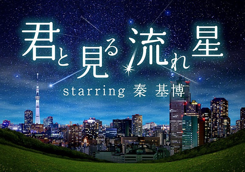 秦 基博 数々の名曲と流れ星が楽しめるプラネタリウム“天空”上映決定