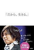 つんく♂「つんく♂ 声帯摘出の真実と家族への思い……手記『「だから、生きる。」』刊行」1枚目/2