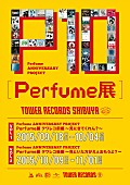 Perfume「Perfume タワレコ渋谷店で【Perfume展】開催 スペシャルコラボグッズの販売も」1枚目/1