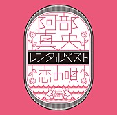 阿部真央「阿部真央 自身初となる全編英語詞の新シングルリリース決定」1枚目/2