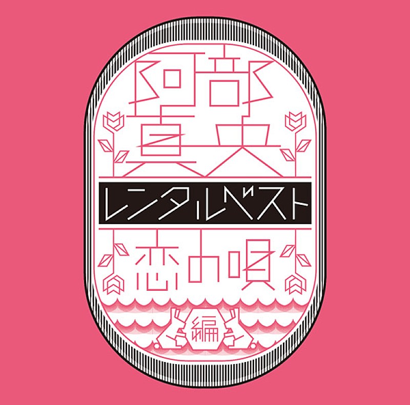 阿部真央「阿部真央 自身初となる全編英語詞の新シングルリリース決定」1枚目/2