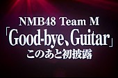 NMB48「」9枚目/17