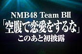 NMB48「」15枚目/17