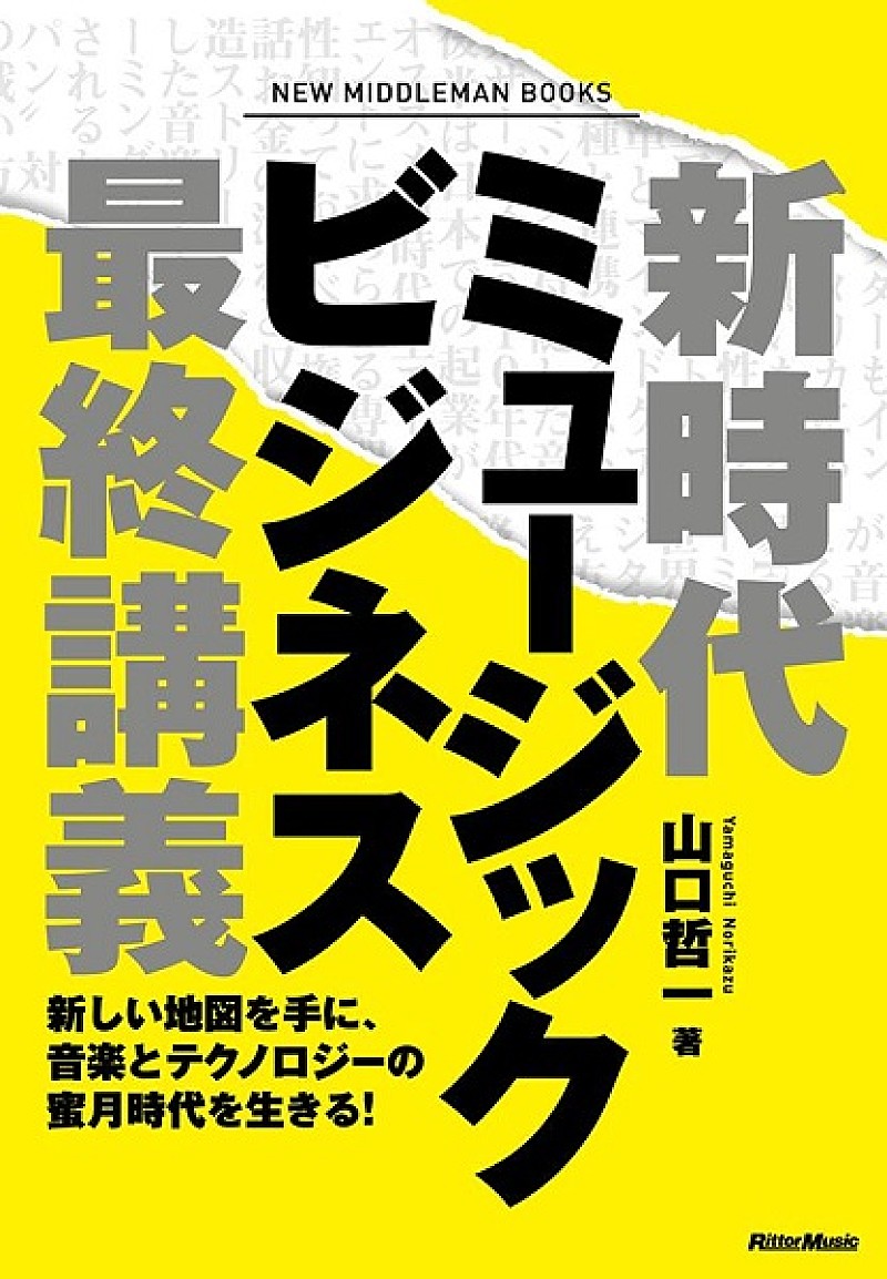 新時代の音楽ビジネス論『新時代ミュージックビジネス最終講義』が発売、10月3日に出版記念イベントも