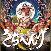 小林幸子「小林幸子 VOCALOIDカバーアルバム『さちへんげ』本日よりアニメイトで再販開始 」1枚目/1