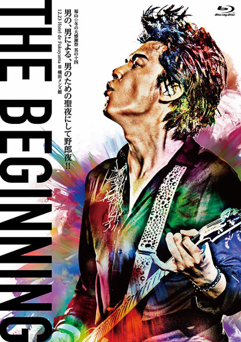 福山雅治 シモ多めの男性限定ライブBlu-ray＆DVD一般発売決定