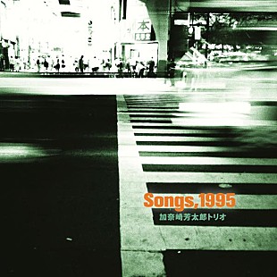 「元・古井戸の加奈崎芳太郎、90年代名盤2タイトルが2in1で再発」