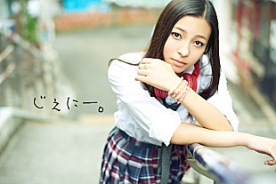 「『水曜歌謡祭』準レギュラーに抜擢されていた18歳の女子高生 じぇにー。の路上ライブに密着」