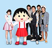 ウルフルズ「ウルフルズ＆大原櫻子 さくらももこ直々オファーで『映画ちびまる子ちゃん』参加」1枚目/1