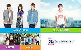 「ファンキー加藤ら横浜を愛するアーティストがFMヨコハマ開局記念ライブイベントに大集合」