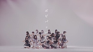 「乃木坂46が新曲「ポピパッパパー」のMVを公開」