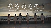 ゆるめるモ！「ゆるめるモ！ 初主演映画『女の子よ死体と踊れ』の主題歌MV完成」1枚目/9