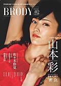 NMB48「NMB48山本彩 表紙＆グラビア20ページで登場！ アイドル/女優の雑誌『BRODY VOL.2』発売」1枚目/1