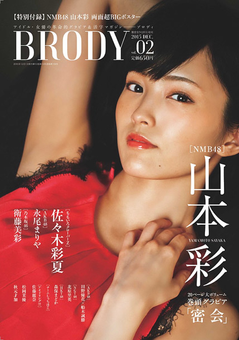 NMB48「NMB48山本彩 表紙＆グラビア20ページで登場！ アイドル/女優の雑誌『BRODY VOL.2』発売」1枚目/1