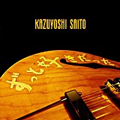 「『関ジャム 完全燃SHOW』斉藤和義と名曲骨太セッション＆安田はまるで“恋のキューピット”?!」1枚目/1