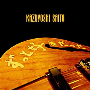 「『関ジャム 完全燃SHOW』斉藤和義と名曲骨太セッション＆安田はまるで“恋のキューピット”?!」