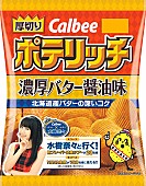 水樹奈々「水樹奈々×カルビー ファンと行く新フレーバー試食ツアープレゼント企画実施 『ポテリッチ』のパッケージに登場」1枚目/3