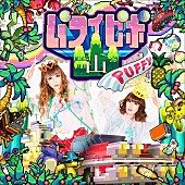 PUFFY「PUFFY 新曲「パフィピポ山」のMV公開、監督は映像ユニット“スミネム”」1枚目/3