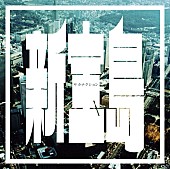 サカナクション「『Mステ』サカナクション、“ドリフ演出”で新曲披露 ＆ 嵐は日本庭園をバックに熱唱」1枚目/1