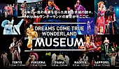 DREAMS COME TRUE「ドリカム 4年に一度【史上最強の移動遊園地 DREAMS COME TRUE WONDERLAND】の展示会、追加情報発表」1枚目/1