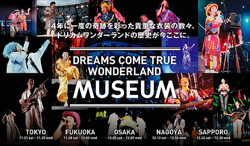 ドリカム 4年に一度【史上最強の移動遊園地 DREAMS COME TRUE WONDERLAND】の展示会、追加情報発表