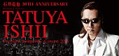 石井竜也「石井竜也　2016年春にフルオーケストラ公演開催が決定」1枚目/1