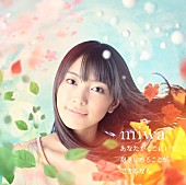 「miwa、新曲「あなたがここにいて抱きしめることができるなら」MV公開」1枚目/3