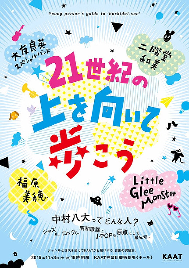 中村八大「中村八大の音楽世界を大友良英ナビでお届けするイベント開催 リトグリ/福原美穂/二階堂和美ら出演」1枚目/1