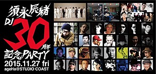 「須永辰緒DJ30周年を祝し、クレイジーケンバンド、EGO-WRAPPIN’、吉田類、大沢伸一ら50組がパーティーに集結」
