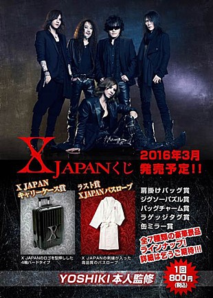「X JAPAN『X JAPANくじ』発売決定 ロゴ入りキャリーケースや高級バスローブ当たる」