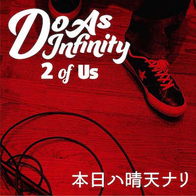 Do As Infinity「Do As Infinityの歴史をドラマティックに彩った「本日ハ晴天ナリ」新ver.完成「最後の伴ちゃんのアドリブと笑い声、あれが肝です」」1枚目/3