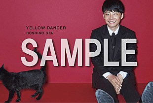 「星野源 新アルバム『YELLOW DANCER』購入者特典解禁 クリアファイルやポストカードなど」
