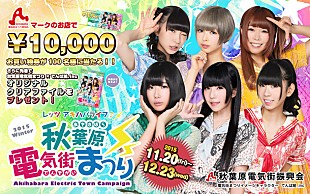 「でんぱ組.inc「アキハバライフ♪」が【秋葉原電気街まつり】テーマソングに クリアファイルプレゼントキャンペーンも」