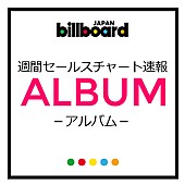 関ジャニ∞［エイト］「関ジャニ∞ 30万枚目前の好セールスでビルボード週間アルバムチャート首位に、水樹奈々や1D、中島みゆきらもTOP5」1枚目/1