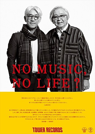 「TOWER RECORDSのポスターに山田洋次監督＆坂本龍一が登場」