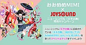 みみめめＭＩＭＩ「みみめめMIMI×JOYSOUND コラボキャンペーン開催 対象曲歌唱でスペシャルグッズが当たるチャンス」1枚目/1