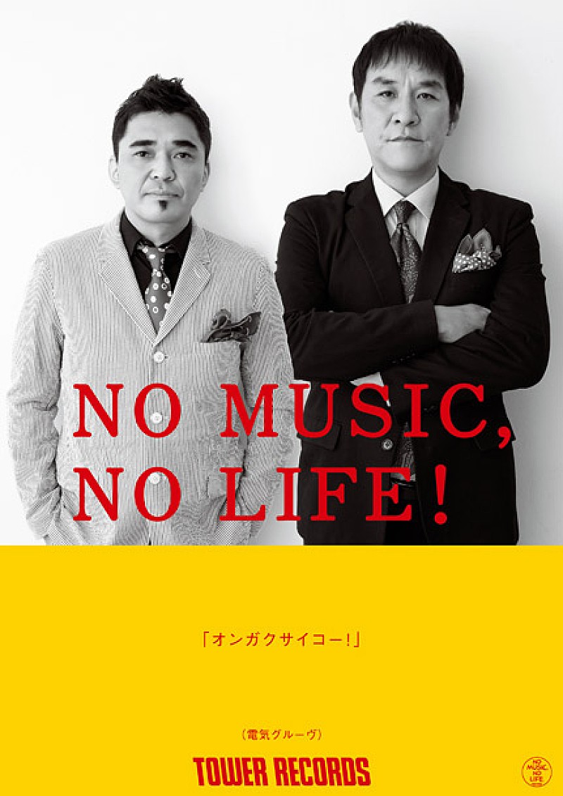 電気グルーヴ「電気グルーヴ「N.O.」最新バージョン解禁日＆「NO MUSIC,NO LIFE！」初出演決定」1枚目/1