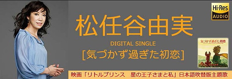 松任谷由実 『星の王子さま』続編映画の主題歌「気づかず過ぎた初恋」配信スタート