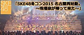 SKE48「【SKE48 冬コン2015名古屋再始動。～珠理奈が帰って来た～】ライブ・ビューイング決定」1枚目/1