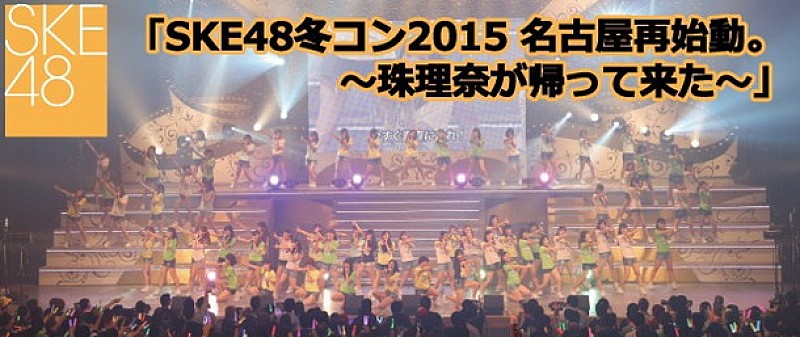 【SKE48 冬コン2015名古屋再始動。～珠理奈が帰って来た～】ライブ・ビューイング決定