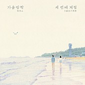 「Album Review: 秋休み 屈託のないポップ・センスとナチュラルさが心地よい、韓国のデュオによる3rdアルバム『3番目の季節』」1枚目/1