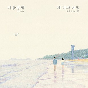 「Album Review: 秋休み 屈託のないポップ・センスとナチュラルさが心地よい、韓国のデュオによる3rdアルバム『3番目の季節』」
