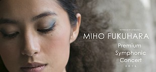 「福原美穂　2016年春にフルオーケストラ、ゴスペル・クワイアとの共演が決定」